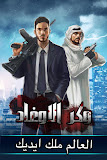 وكر الاوغاد ‎