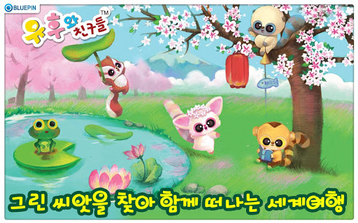 【免費教育App】유후와 친구들-APP點子