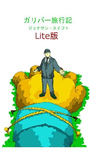 How to get ガリバー旅行記-青空文庫- Lite版 1.0.0 apk for pc