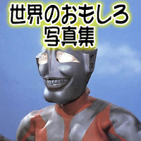 うける 世界おもしろ写真集 Androidアプリ Applion