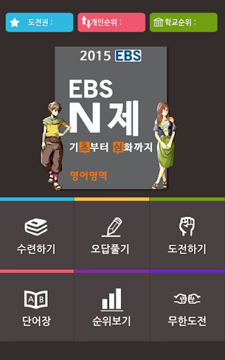 【免費教育App】EBS N제 영단어테스트-APP點子