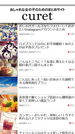curet[キュレット] おしゃれガールズまとめサイト