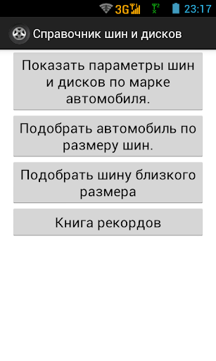 Справочник шин и дисков