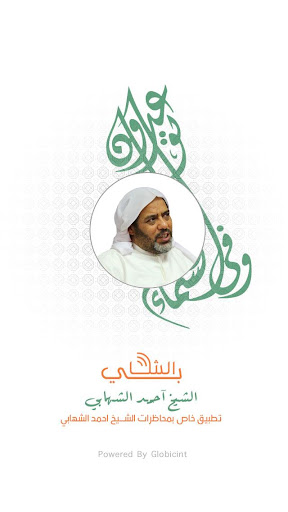 محاضرات الشيخ احمد الشهابي