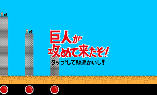 巨人が攻めて来たぞ！(圖1)-速報App