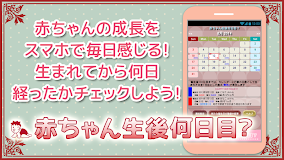 赤ちゃん生後何日目？　カレンダー+ウィジェット