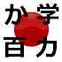 Obenkyo3.3.4.1
