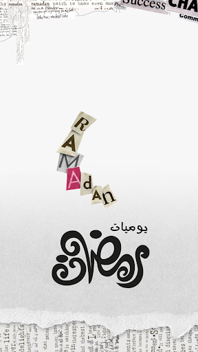 يوميات رمضان 2014