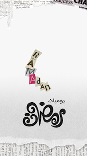 يوميات رمضان 2014 Screenshots 0