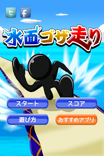 Free Download 水面ゴザ走り APK for Android
