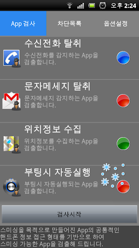 스미싱 Lock 스미싱 App 검사 스팸문자