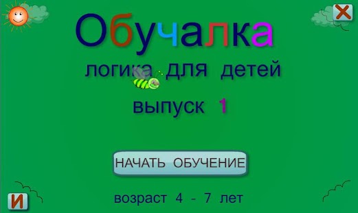 Обучалки. Логика. Выпуск 1