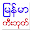 Myanmar Keyboard Download on Windows