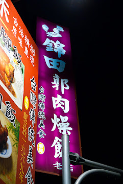 錦田郭肉燥飯