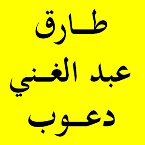 القرآن الكريم - طارق دعوب.apk Varies with device