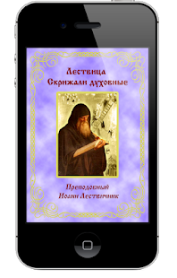 Лествица или скрижали духовные(圖1)-速報App