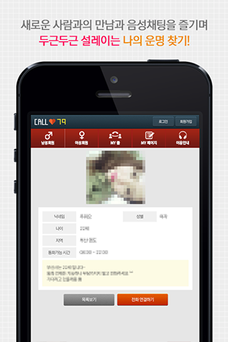 【免費生活App】콜친구-전화로즐기는신개념미팅채팅이성친구여자친구만들기!!-APP點子