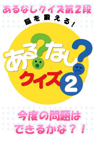 Android application 脳を鍛えるあるなしクイズ 2 【楽しい脳トレ無料ゲーム】 screenshort