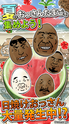 おっさんたまご ちょっとだけよ 夏 Androidアプリ Applion