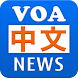VOA中国語リスニングニュース