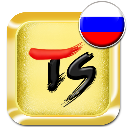 ロシア語for TSキーボード 工具 App LOGO-APP開箱王