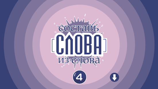 Составь слова из слова 4