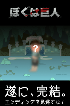 ぼくは巨人 逃げる人間を捕まえて食べる進撃の育成ゲーム Androidアプリ Applion