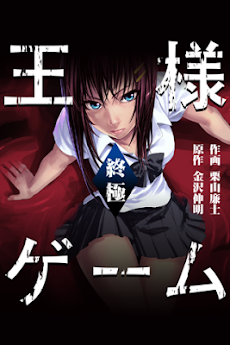 王様ゲーム 終極 漫画 Androidアプリ Applion