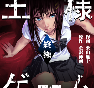 [10000ダウンロード済み√] 王様 ゲーム 漫画 全巻 290803-王様ゲーム漫画全巻無料