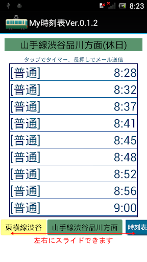 My時刻表 with ウィジェット タイマー 帰るコール