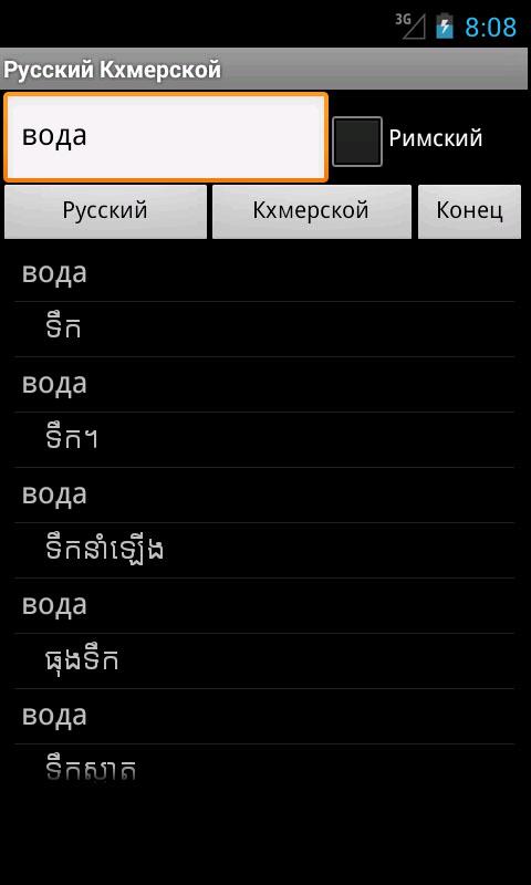 Khmer Russian Dictionary Screen 2