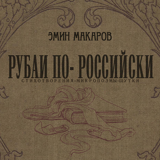 Рубаи по-Российски LOGO-APP點子