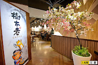 樹太老 (高雄左營店) (已歇業)