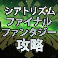 シアトリズム ファイナルファンタジー 攻略 ダウンロード 売上ランキング推移 Androidアプリ Applion