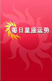 每日星座运势