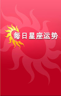 每日星座运势(圖1)-速報App