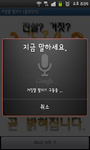 How to get 거짓말 탐지기 (음성인식) 1.6 mod apk for bluestacks