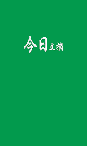 【免費新聞App】今日文摘-APP點子