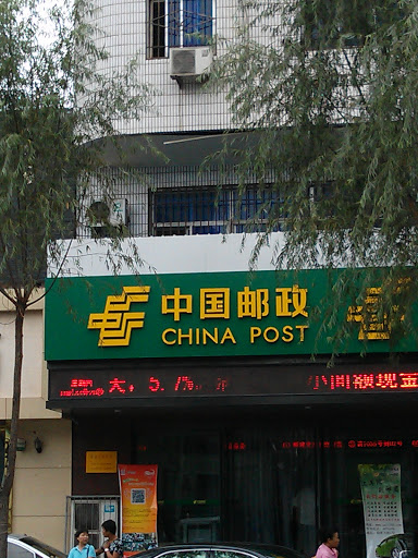 中国邮政·新建北邮政所