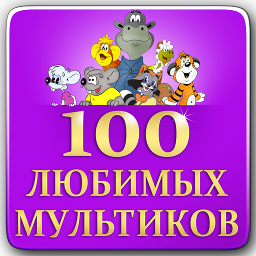 100 любимых мультиков LOGO-APP點子