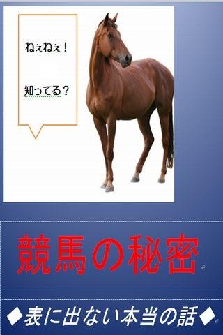 競馬の秘密