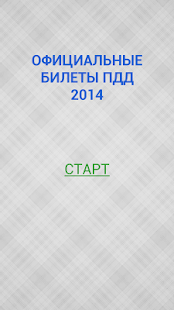 Билеты ПДД 2014 РФ