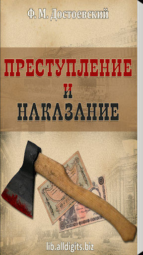 Преступление и наказание