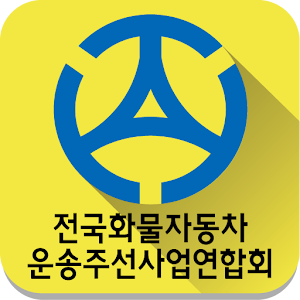 카드결제기 전국화물자동차 운송주선사업연합회 - 앱포스 4.0