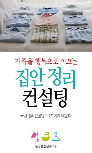 가족을 행복으로 이끄는 집안 정리 컨설팅