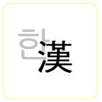 Cover Image of Herunterladen 한자변환 (Konvertierung chinesischer Zeichen) 1.1.5 APK