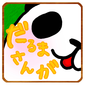 だるまさんがころんだ、の鬼になっちゃった。 1.3