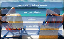 گردشگری ایران iran tourism ‎