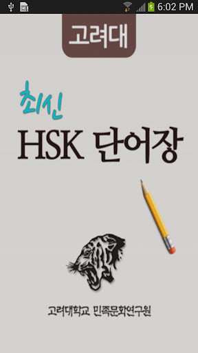 고려대 최신 HSK 단어장