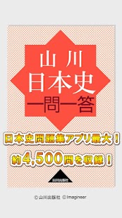 Free 山川日本史一問一答 APK